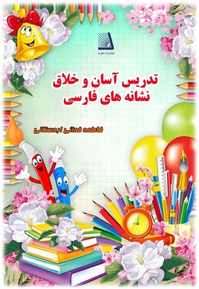 تدریس آسان و خلاق نشانه های فارسی